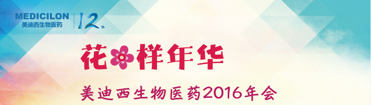 龙8-long8生物医药2016年会