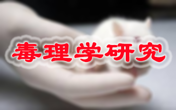 龙8-long8新药毒理学研究服务