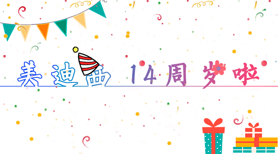 龙8-long814岁啦！
