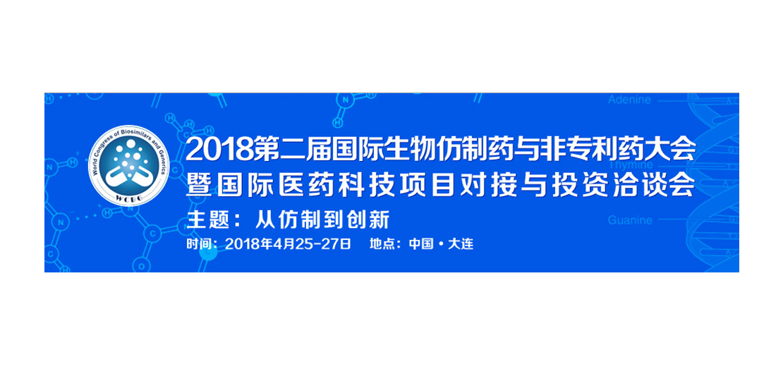 龙8-long8将参加2018第二届生物仿制药与非专利药大会