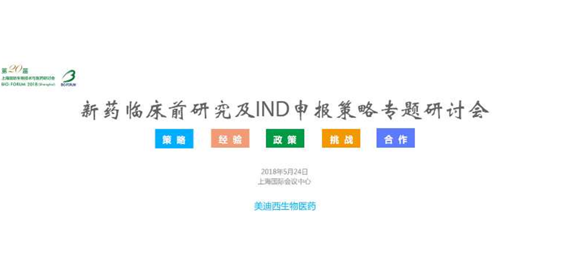 龙8-long8将举办新药临床前研究及IND申报策略专题研讨会