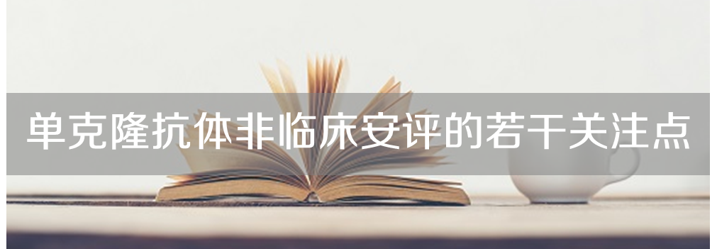 龙8-long8将举办主题沙龙《单克隆抗体非临床安评的若干关注点》