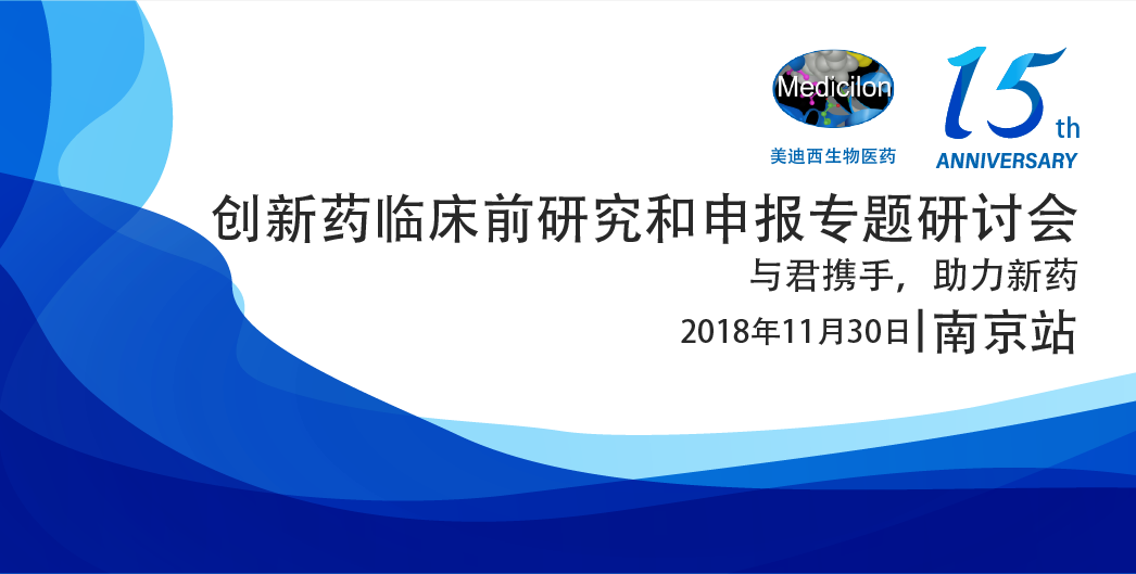 龙8-long8生物医药15周年系列活动创新药临床前研究和申报专题研讨会-南京站