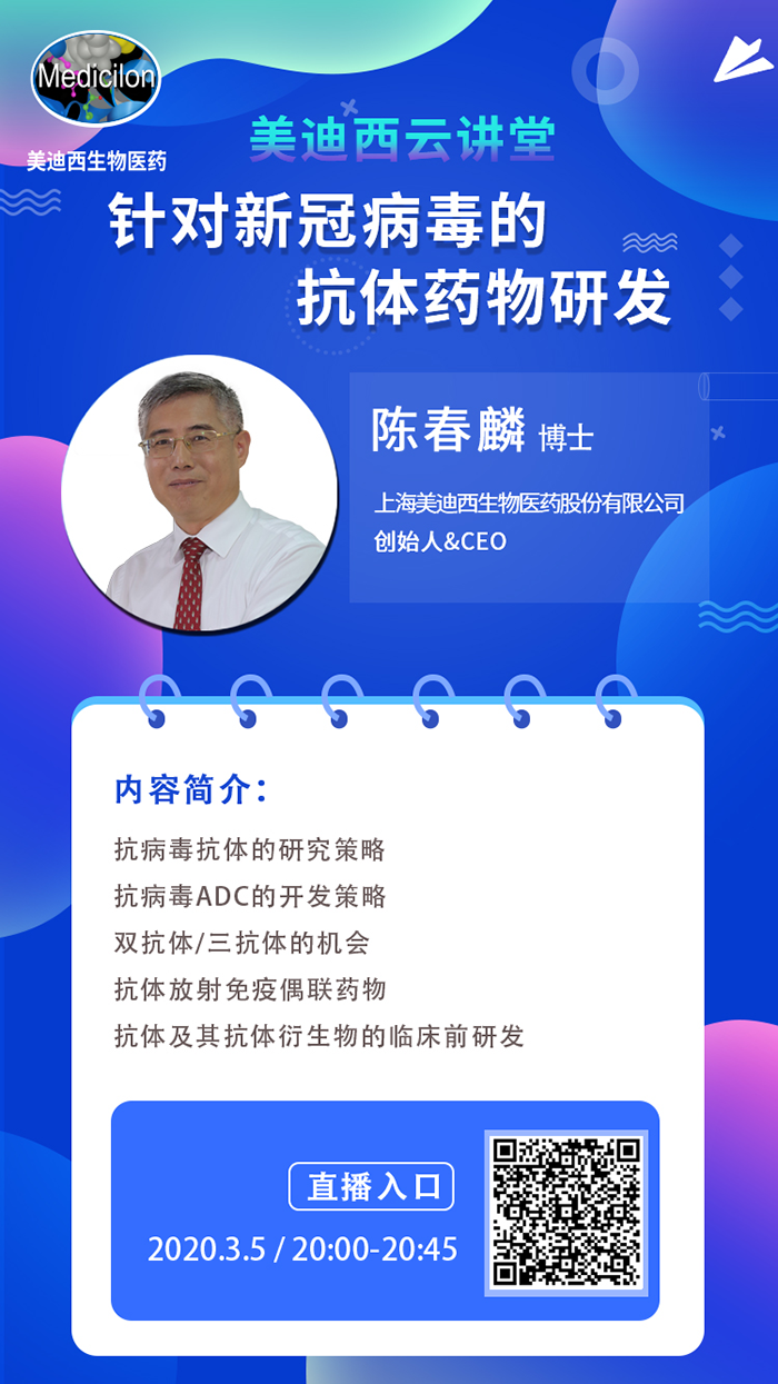 直播预告丨陈春麟博士：针对新冠病毒的抗体药物研发