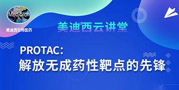 【直播预告】马兴泉博士：PROTAC解放无成药性靶点的先锋