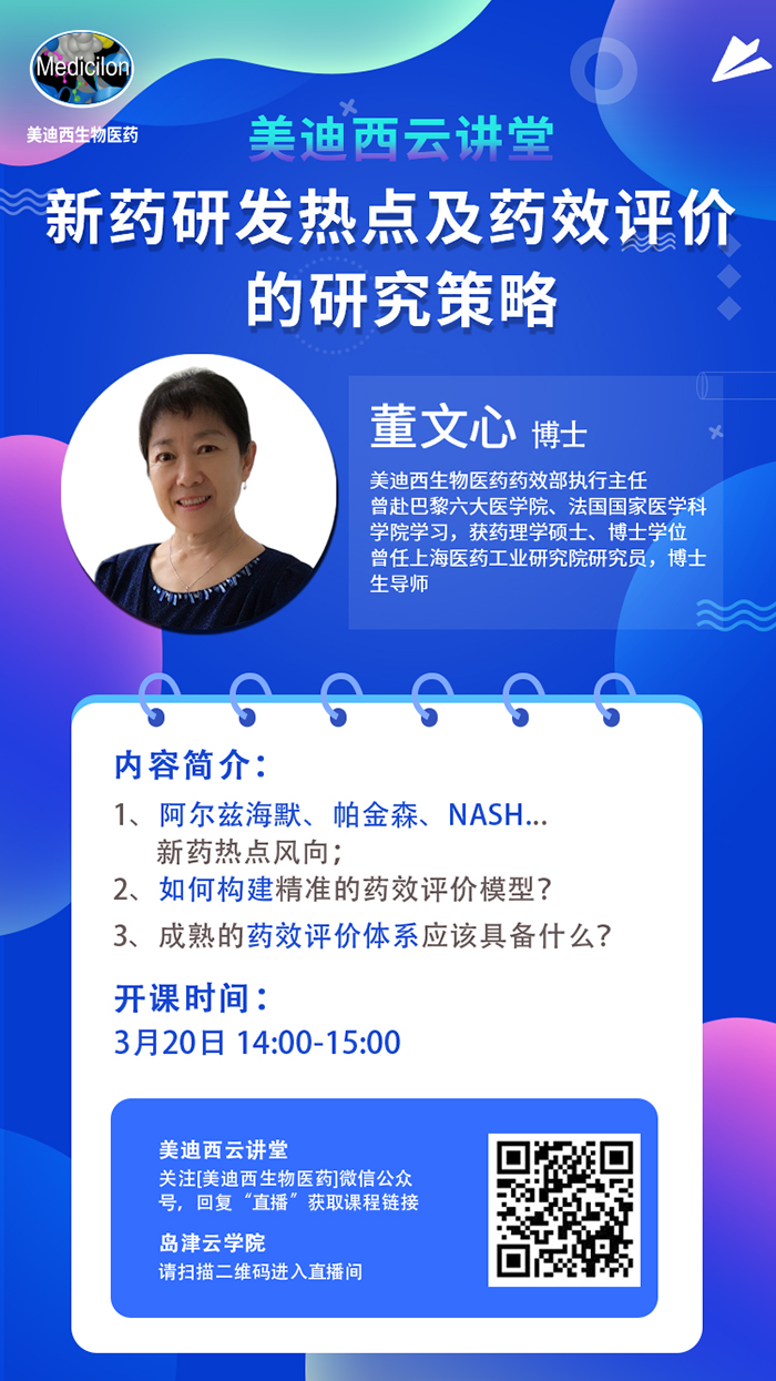 直播预告|董文心：新药研发热点及药效评价的研究策略