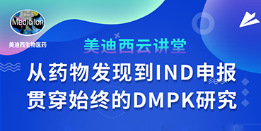 【直播预告】马飞：从药物发现到IND申报-贯穿始终的DMPK研究