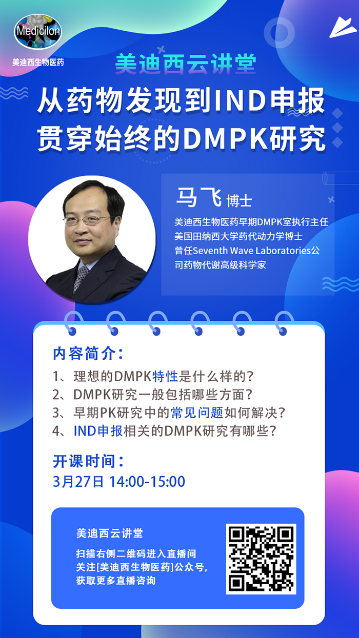 直播预告|马飞：从药物发现到IND申报-贯穿始终的DMPK研究