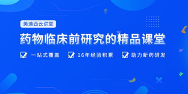 【云讲堂】四月直播预告：助力临床前IND申报