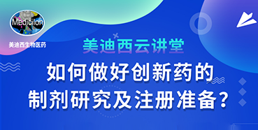 【直播预告】周晓堂：如何做好创新药的制剂研究及注册准备？