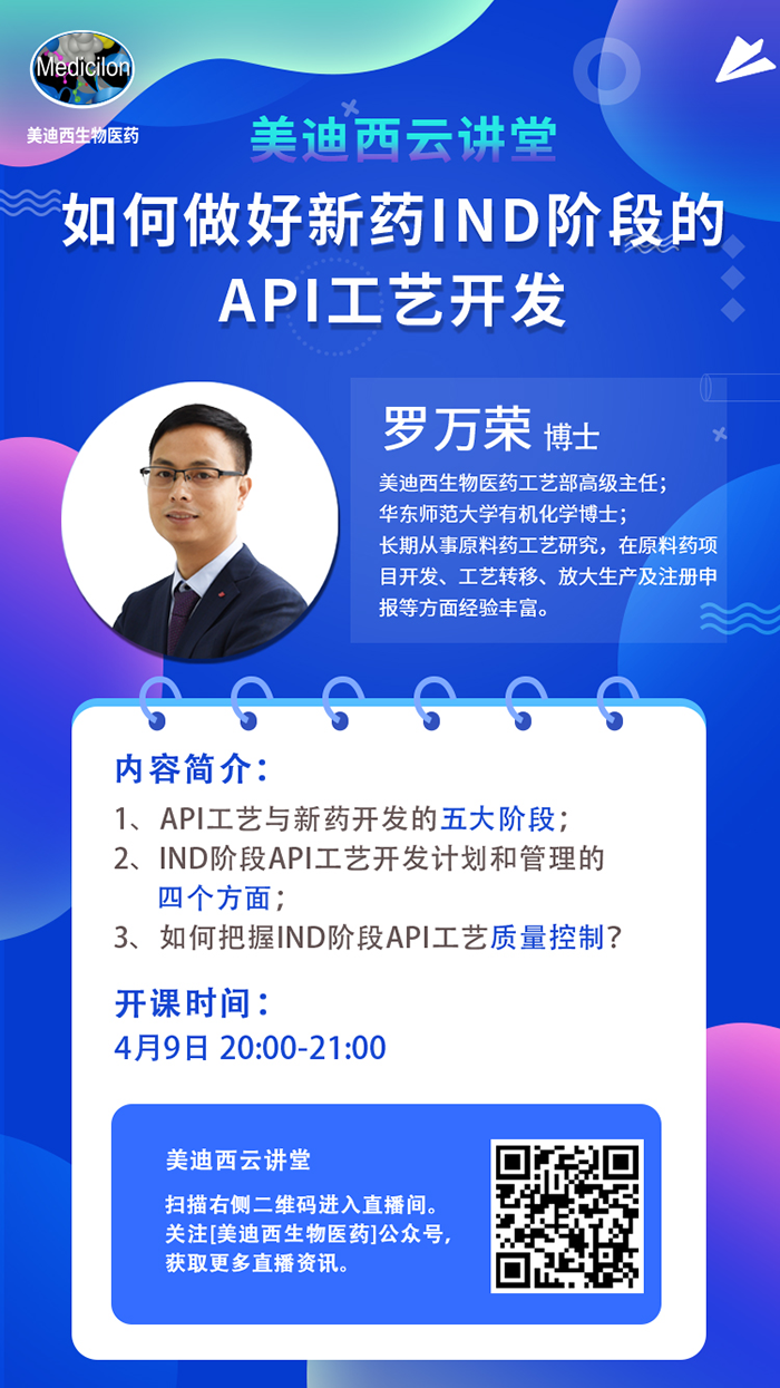直播预告|罗万荣：如何做好新药IND阶段的API工艺开发？