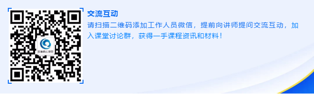 请扫描二维码添加工作人员微信，提前向讲师提问交流互动
