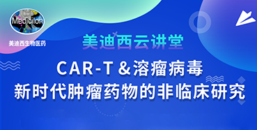 【直播预告】韦毅：CAR-T&溶瘤病毒-新时代肿瘤药物的非临床研究