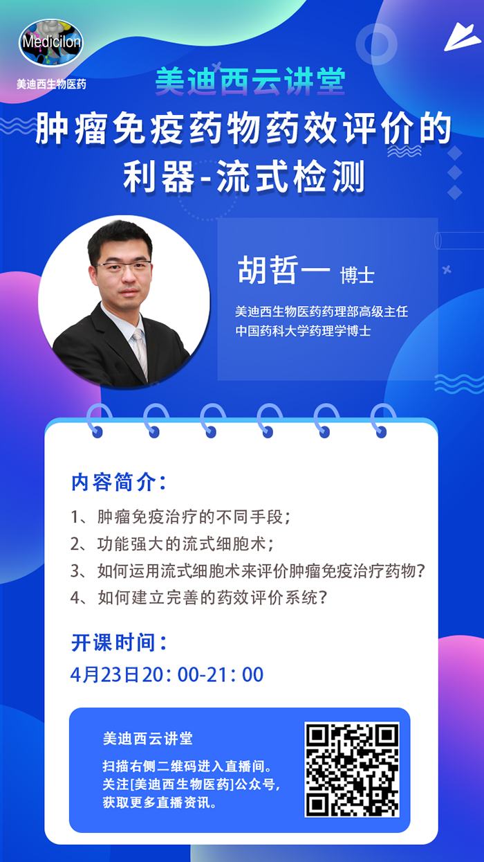 直播预告|胡哲一：肿瘤免疫药物药效评价的利器——流式检测