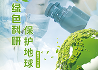 绿色科研，保护地球【4.22-世界地球日】