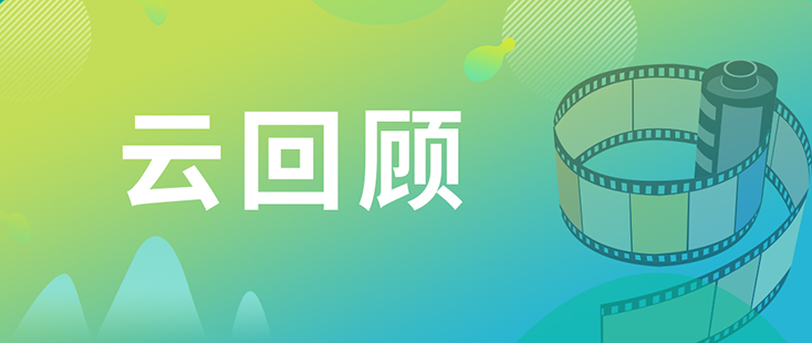 龙8-long8药效部执行主任董文心博士 云回顾