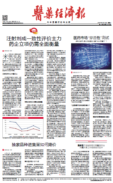 《医药经济报》头版头条：注射剂成一致性评价主力，药企立项仍需全面衡量