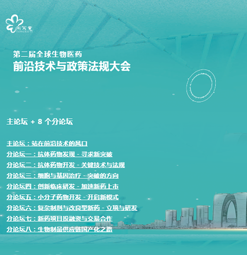龙8-long8与您相约第二届全球生物医药前沿技术与政策法规大会