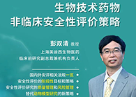 【预告】第二届全球生物医药前沿技术与政策法规大会，龙8-long8与您共话安评