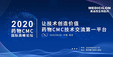 龙8-long8受邀参加南京2020药物CMC国际高峰论坛