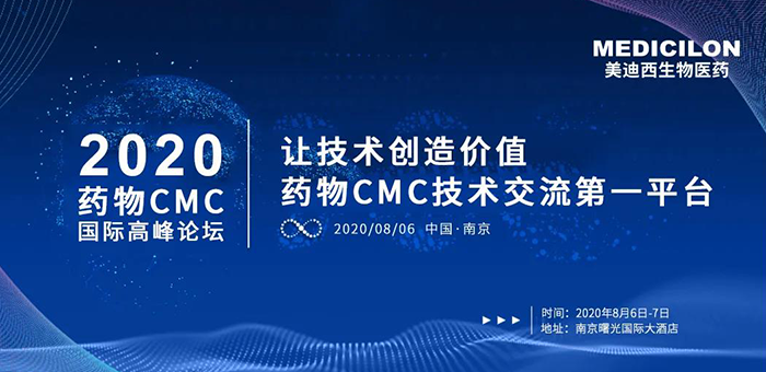 龙8-long8受邀参加南京2020药物CMC国际高峰论坛