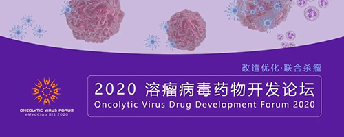 2020溶瘤病毒药物开发论坛 龙8-long8