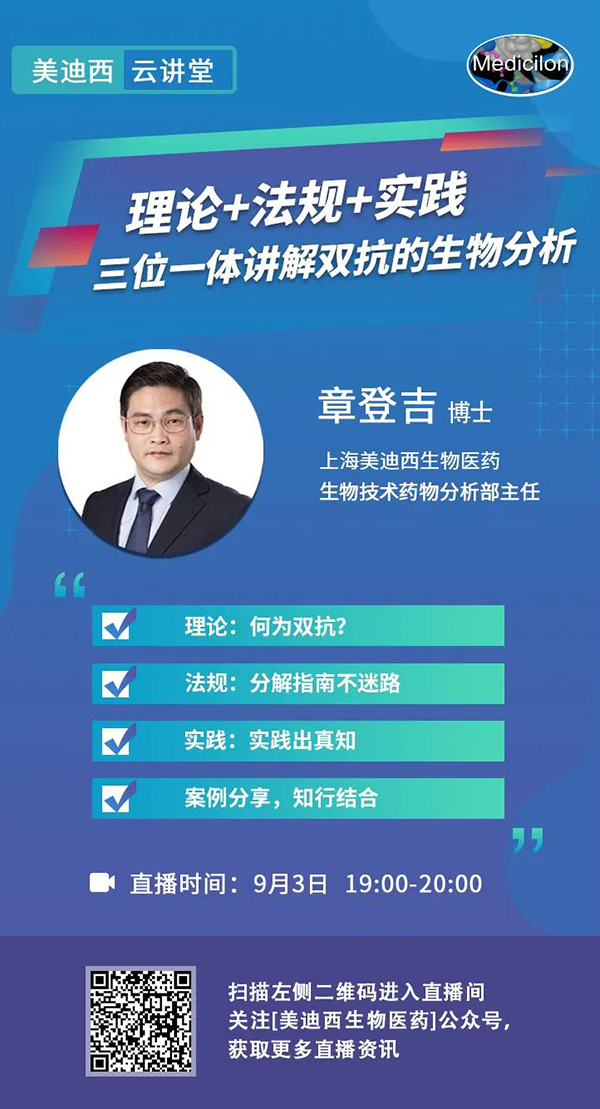直播预告|章登吉：理论+法规+实践--三位一体讲解双抗的生物分析