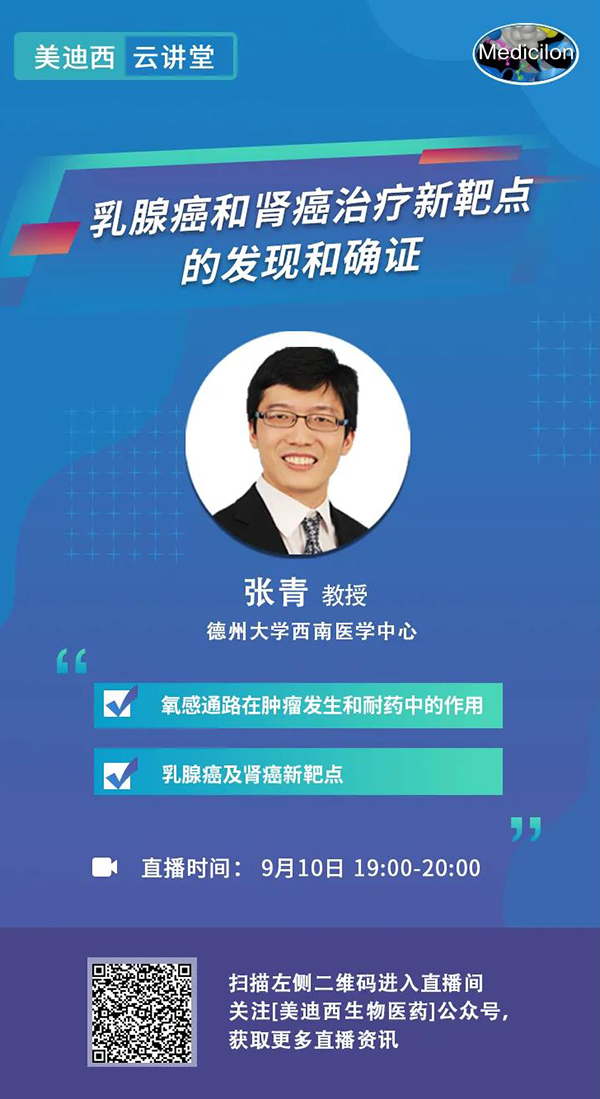 直播预告|诺奖实验室讲师张青教授做客龙8-long8云讲堂，揭示乳腺癌和肾癌治疗新靶点