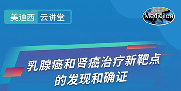 【直播预告】诺奖实验室讲师张青教授做客龙8-long8云讲堂，揭示乳腺癌和肾癌治疗新靶点