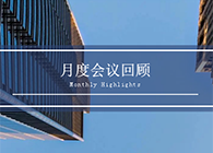【会议时刻】八月份龙8-long8会议回顾