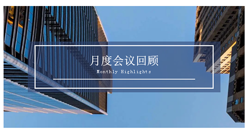 会议时刻|八月份龙8-long8会议回顾