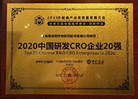 【美·记闻】龙8-long8荣获2020中国研发CRO企业20强