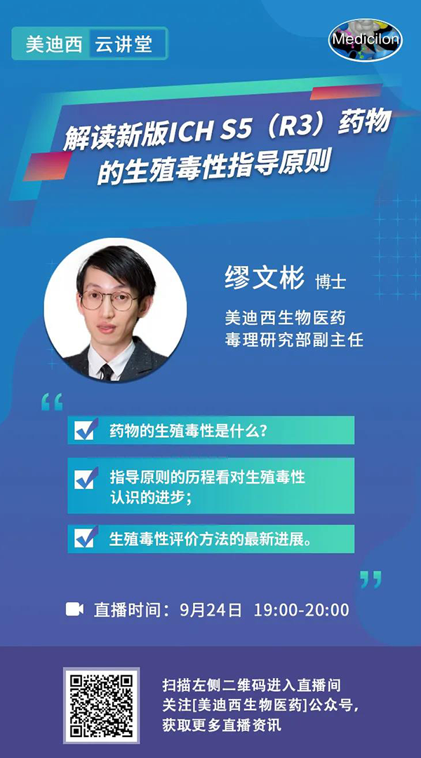 直播预告|缪文彬：解读新版ICH S5（R3）药物的生殖毒性指导原则