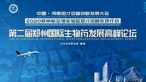 会议预告|龙8-long8受邀参加第二届郑州国际生物药发展高峰论坛