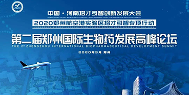 【会议预告】龙8-long8受邀参加第二届郑州国际生物药发展高峰论坛