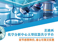 龙8-long8化学分析中心大型仪器分享平台双节感恩降价！