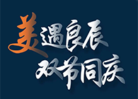 “美”遇良辰，双节同庆