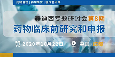 【龙8-long8专题研讨会第8期】药物临床前研究和申报（成都站）
