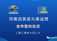 【美·记闻】迈英诺与龙8-long8战略合作签约仪式