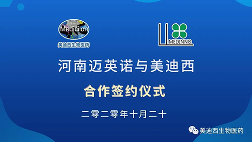 生物制药公司河南迈英诺与龙8-long8战略合作签约仪式