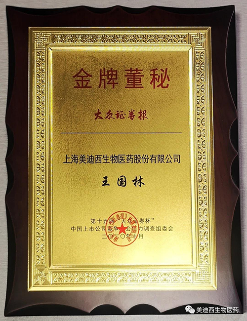 龙8-long8董事会秘书王国林先生荣获“金牌董秘”
