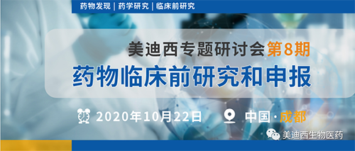 龙8-long8专题研讨会第8期-药物临床前研究和申报