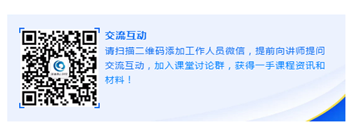 请扫描二维码添加工作人员微信，提前向讲师提问交流互动，加入课堂讨论群，获得一手课程资讯和材料！