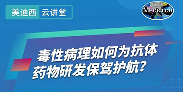 【直播预告】王莹：毒性病理如何为抗体药物研发保驾护航？