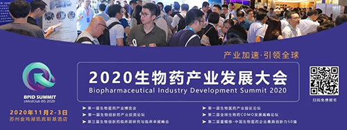 龙8-long8受邀参加2020 BPID 生物药产业发展大会