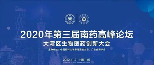 会议预告|第三届“南药高峰论坛” 研发分论坛：大湾区生物医药创新大会
