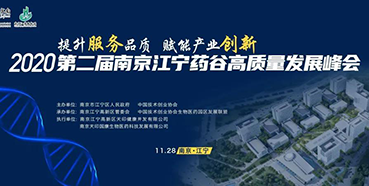 【会议预告】龙8-long8受邀参加2020第二届南京江宁药谷高质量发展峰会