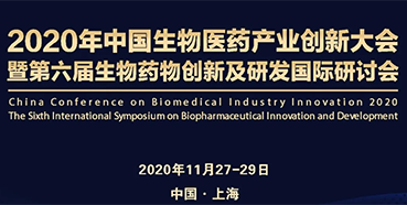 【会议预告】龙8-long8受邀参加2020年中国生物医药产业创新大会