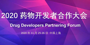 【会议预告】龙8-long8受邀参加2020药物开发者合作大会