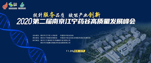 会议预告|龙8-long8受邀参加2020第二届南京江宁药谷高质量发展峰会